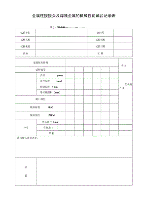 金属连接接头及焊缝金属的机械性能试验记录表.docx