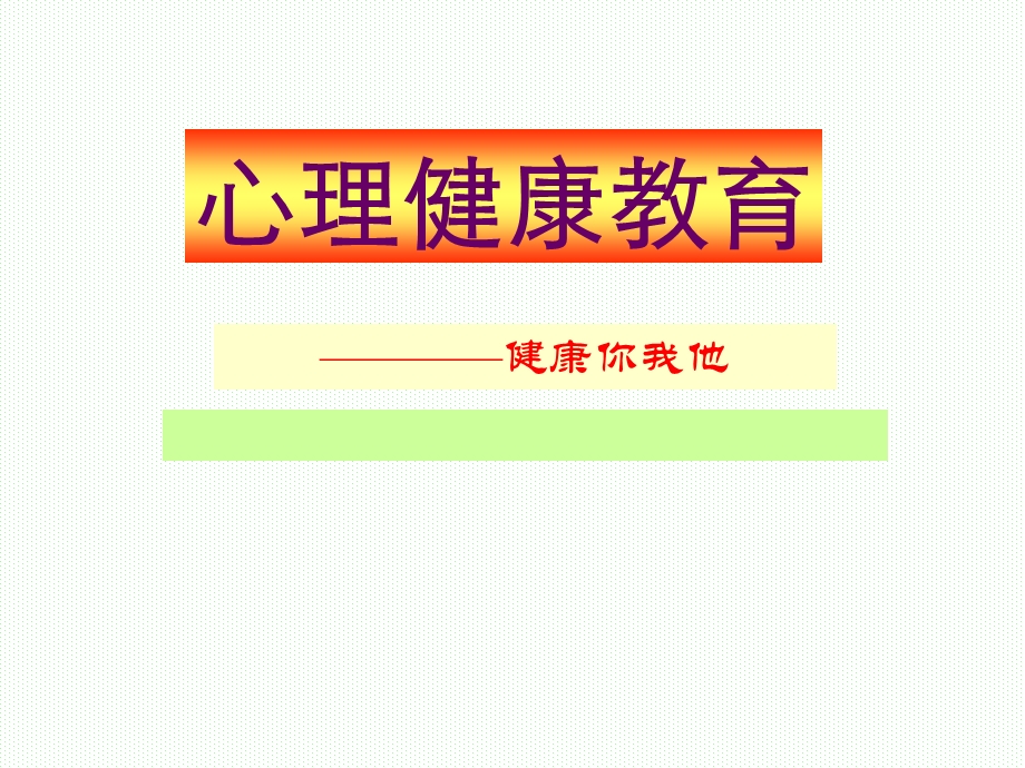 《健康你我他》PPT课件.ppt_第1页