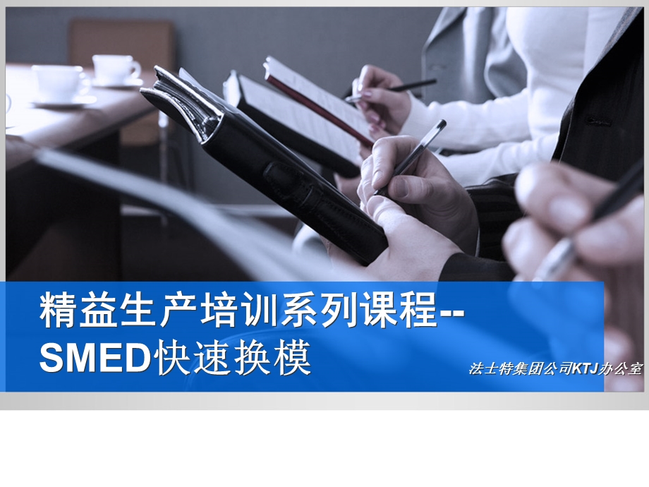 《SMED快速换模》PPT课件.ppt_第1页