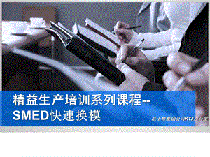 《SMED快速换模》PPT课件.ppt