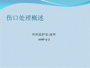 《伤口处理概述》PPT课件.ppt