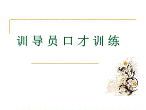 《口才训练》PPT课件.ppt