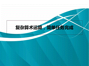 《复杂算术运算》PPT课件.ppt