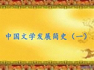 《古代文学概况》PPT课件.ppt