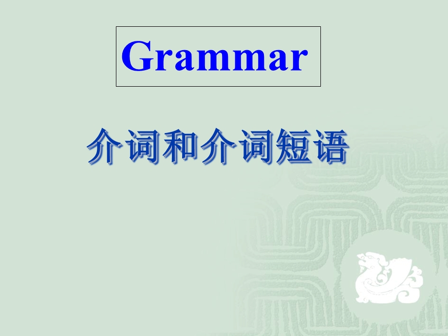 《介词用法大全》PPT课件.ppt_第1页