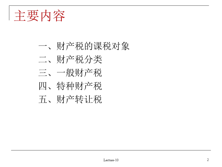 《对财产的课税》PPT课件.ppt_第2页