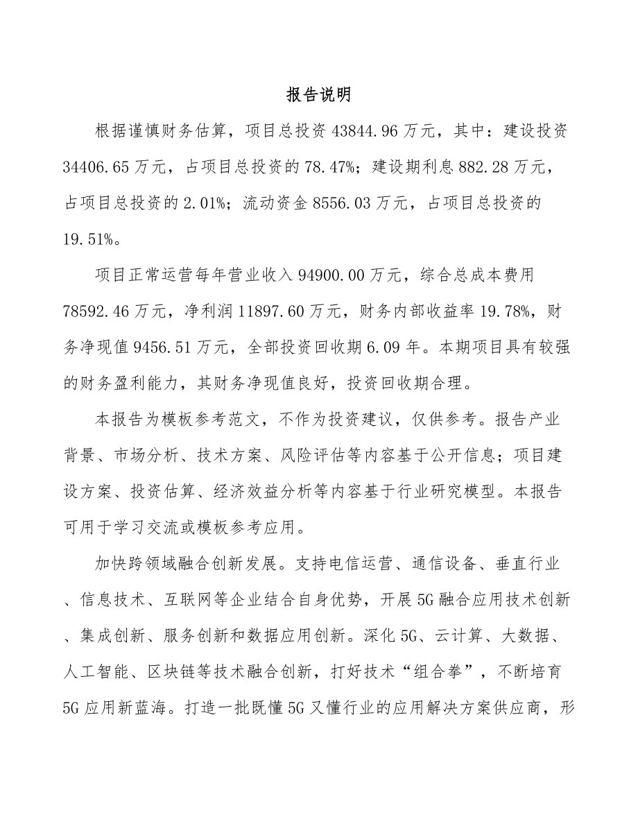 北京年产xxx套5G+智能油气设备项目计划书.docx_第1页