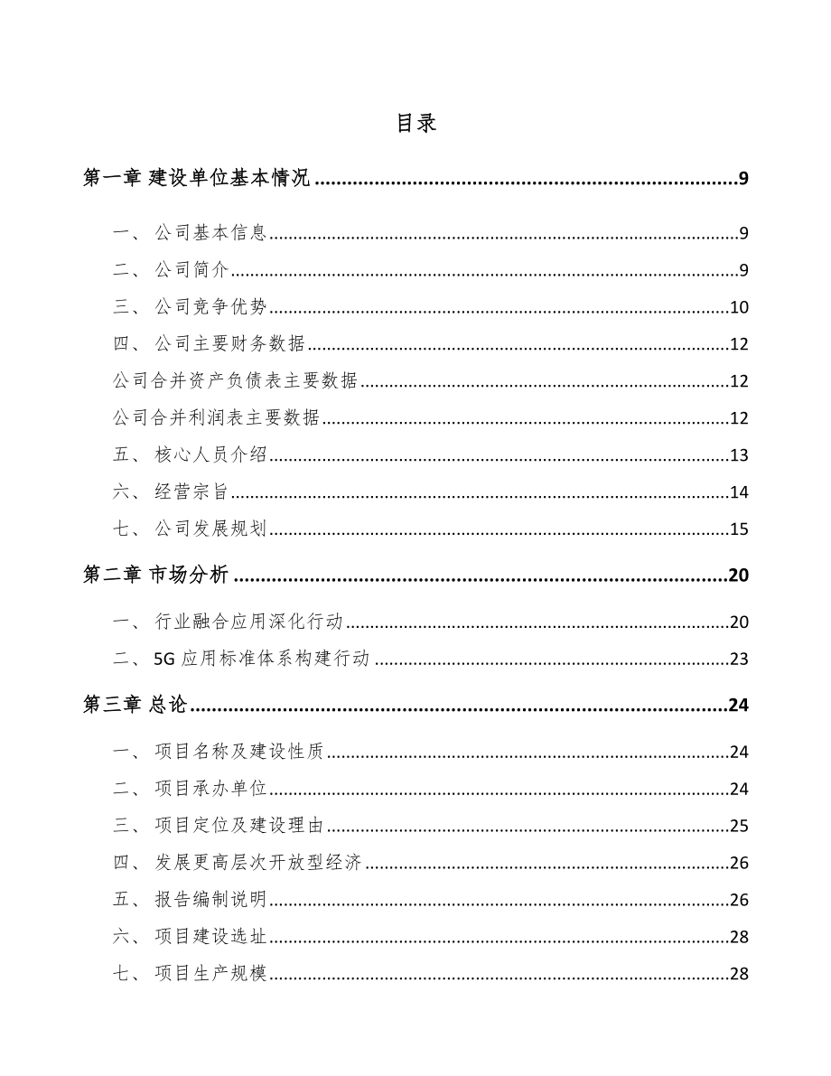 北京年产xxx套5G+智能油气设备项目计划书.docx_第3页