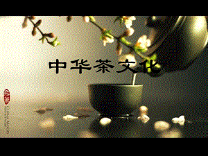 《中华茶文化》PPT课件.ppt