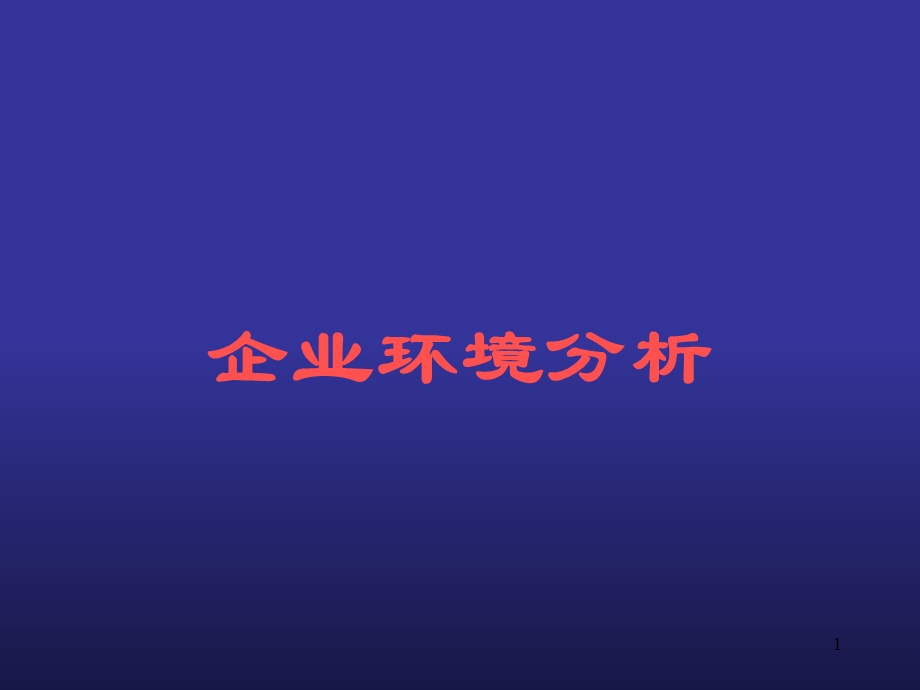 《企业环境分析》PPT课件.ppt_第1页