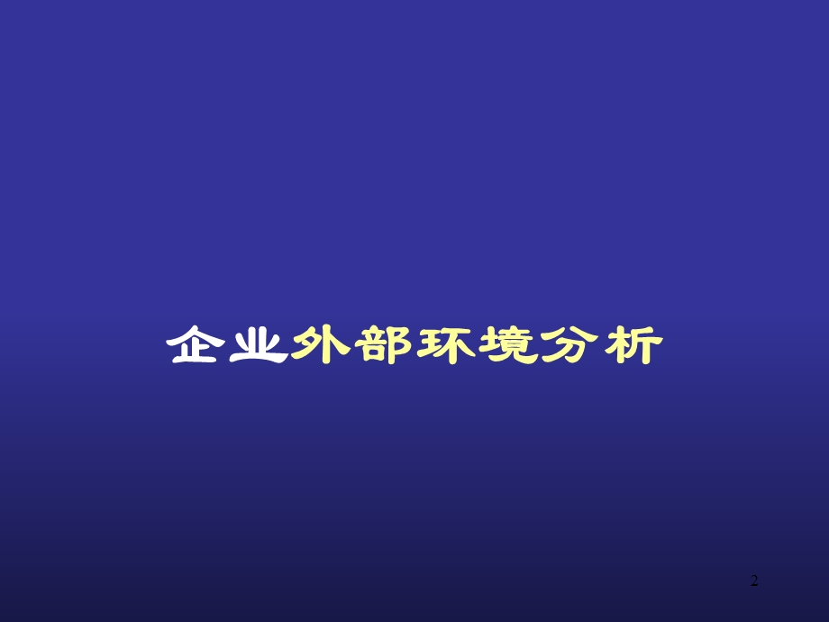 《企业环境分析》PPT课件.ppt_第2页