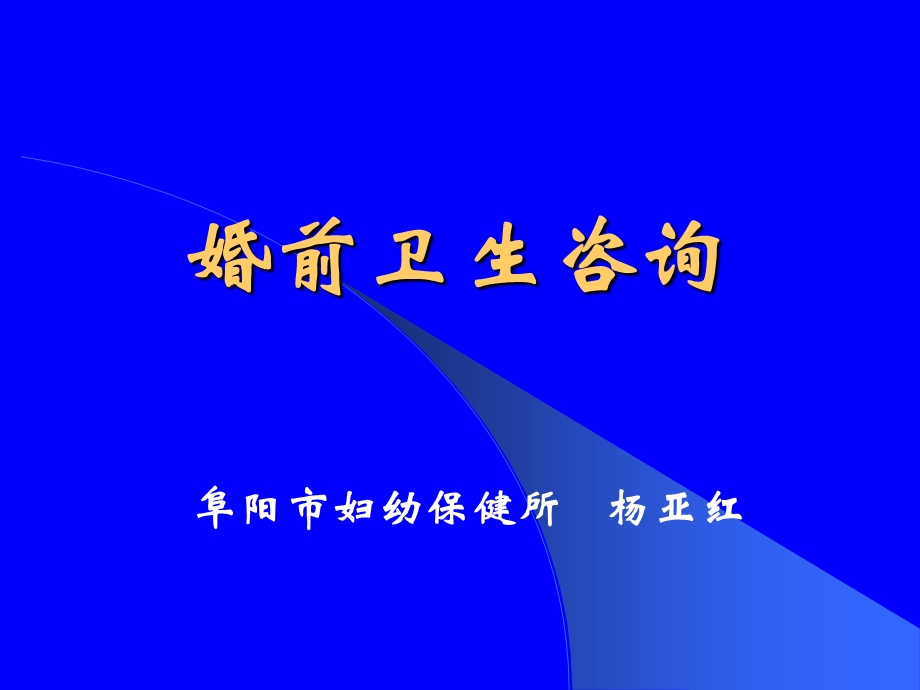 《婚前卫生咨询》PPT课件.ppt_第1页