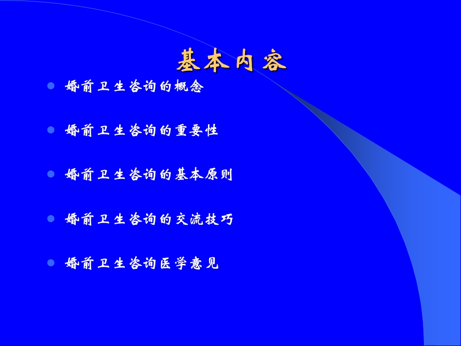 《婚前卫生咨询》PPT课件.ppt_第2页