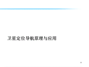 《定位导航误差》PPT课件.ppt