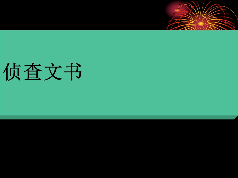 《侦查文书总论》PPT课件.ppt_第1页