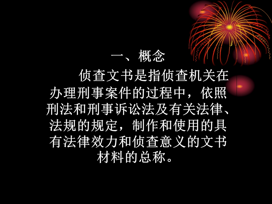 《侦查文书总论》PPT课件.ppt_第2页