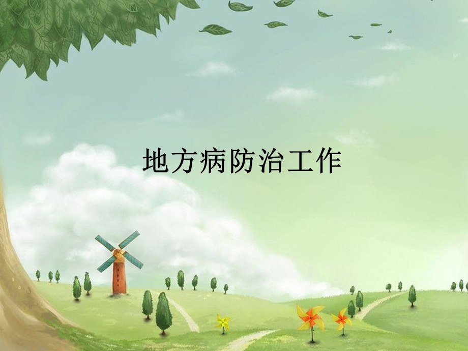 地方病培训 ppt课件.ppt_第1页