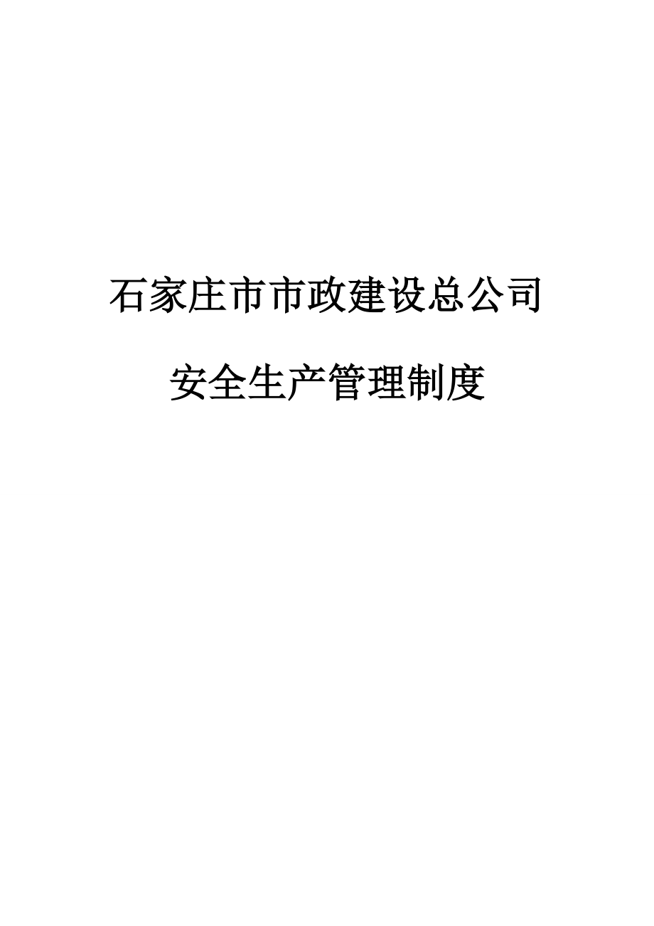 安全生产发管理制度154650857.doc_第1页