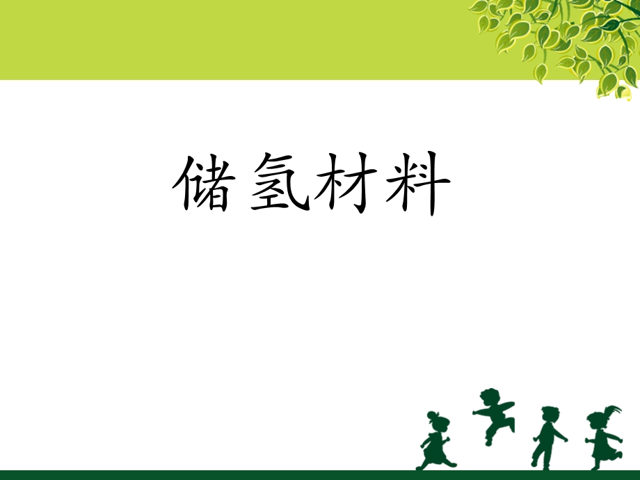 《储氢材料简介》PPT课件.ppt_第1页