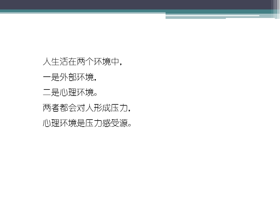 《压力的来源与表现》PPT课件.ppt_第3页