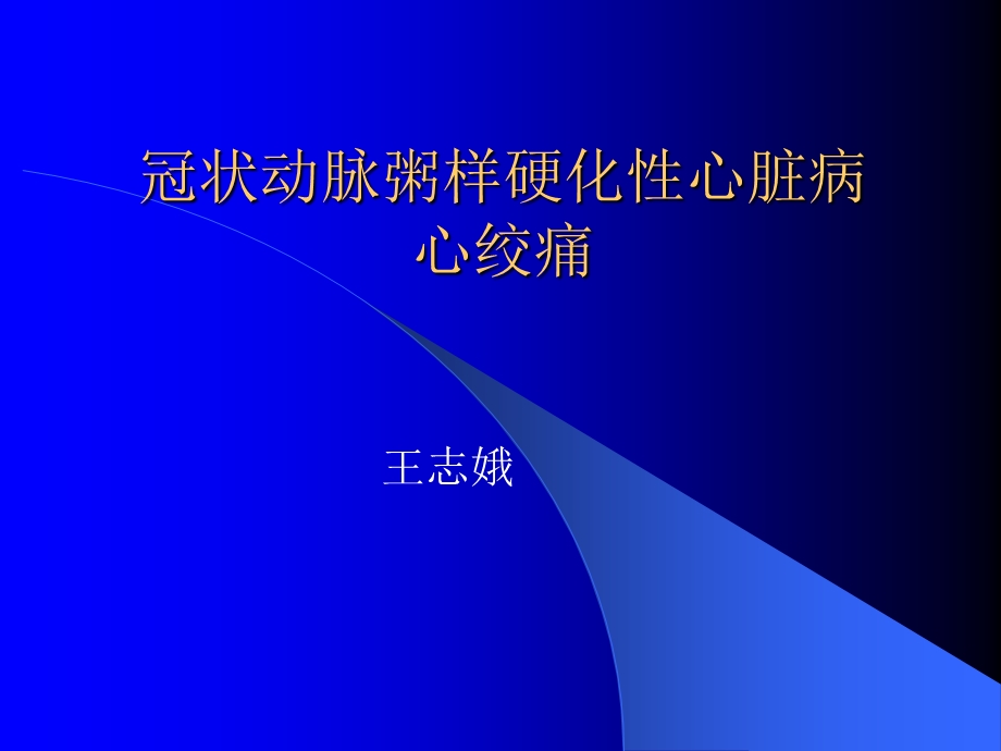 《心绞痛教学查房》PPT课件.ppt_第1页