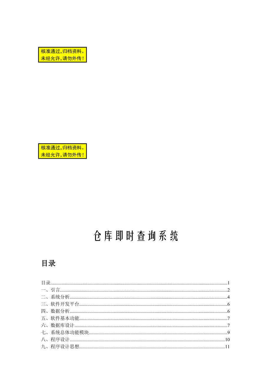 仓库即时查询系统毕业论文.doc_第1页