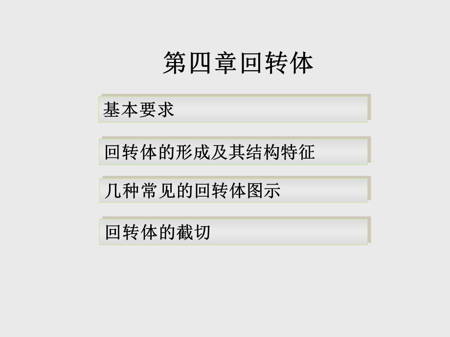 《回转体及截切》PPT课件.ppt_第1页