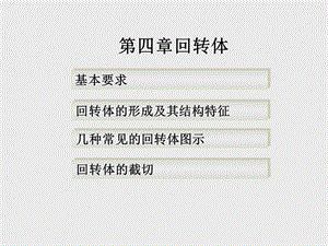 《回转体及截切》PPT课件.ppt