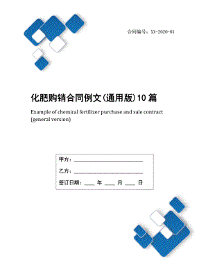 化肥购销合同例文(通用版)10篇.docx