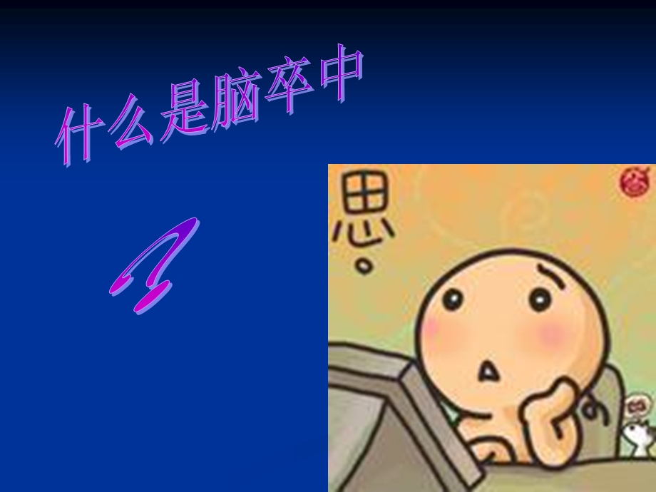 《卒中二级预防》PPT课件.ppt_第2页