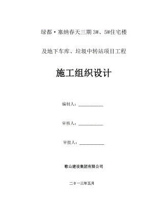 河南高层小区剪力墙住宅楼及地下车库垃圾中转站施工组织设计(附示意图).doc