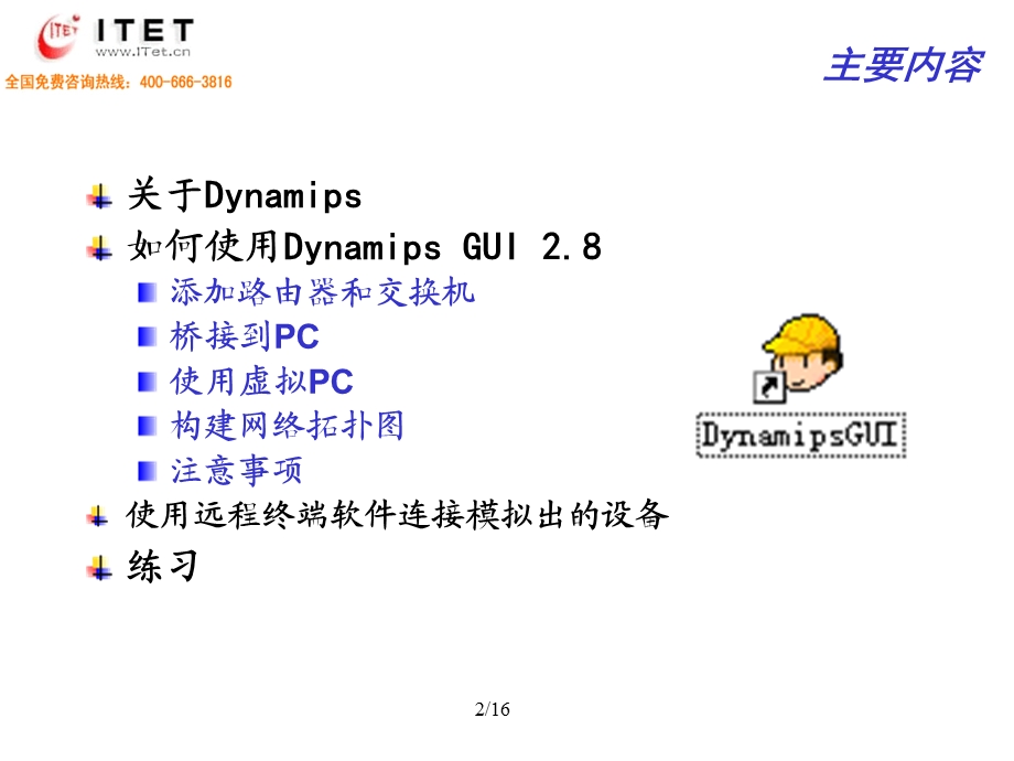 如何使用Dynamips.ppt_第2页