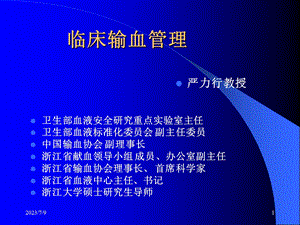 《临床输血管理》PPT课件.ppt