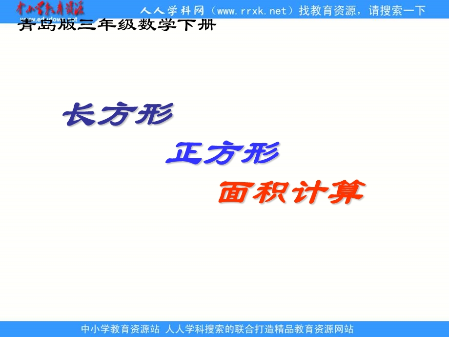 青岛版三年下长方形和正方形的面积课件.ppt_第1页