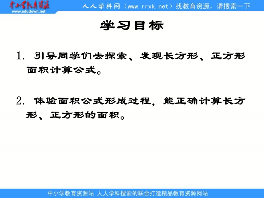 青岛版三年下长方形和正方形的面积课件.ppt_第2页