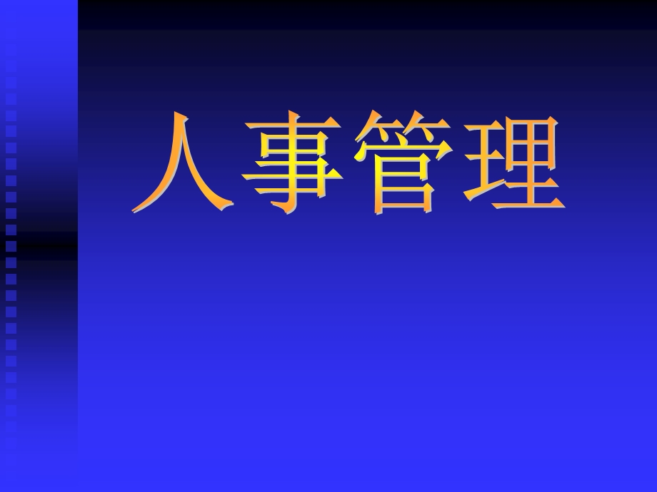 《医院人事管理》PPT课件.ppt_第1页