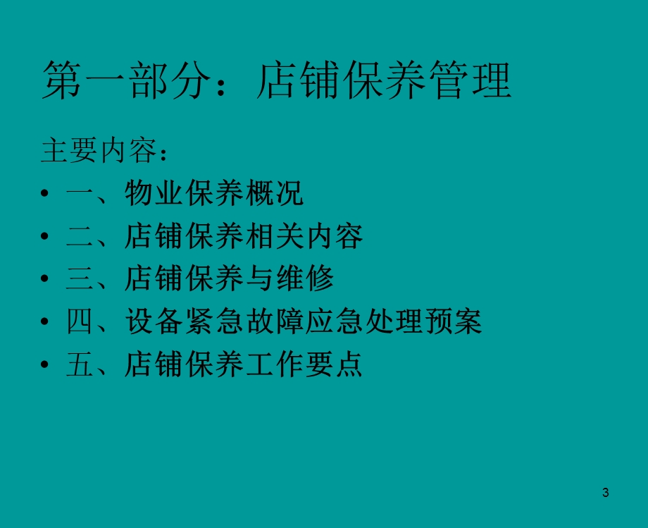 《店铺保养管理》PPT课件.ppt_第3页