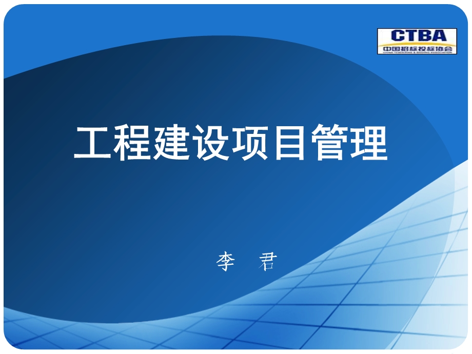 《工程建设项目》PPT课件.ppt_第1页