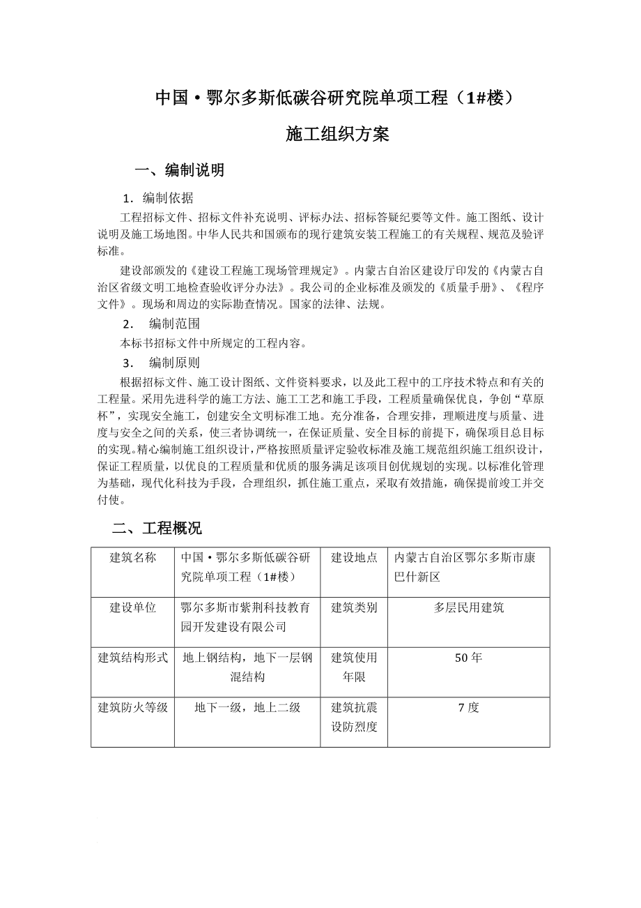 l中国时鄂尔多斯低碳谷研究院单项工程(1 楼)施工组织方案.doc_第1页