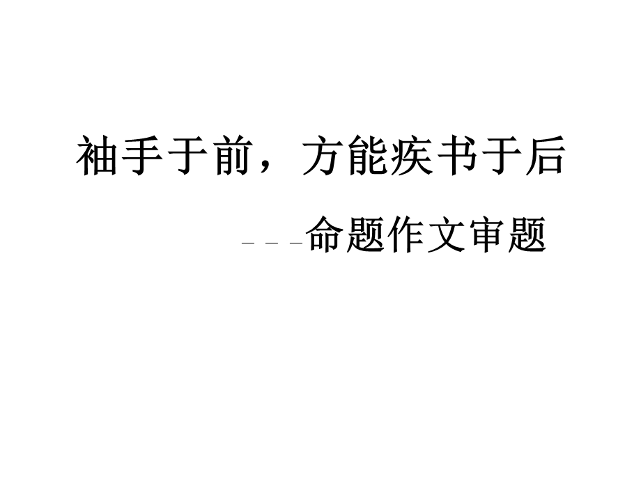 袖手于前,方能疾书于后.ppt_第1页