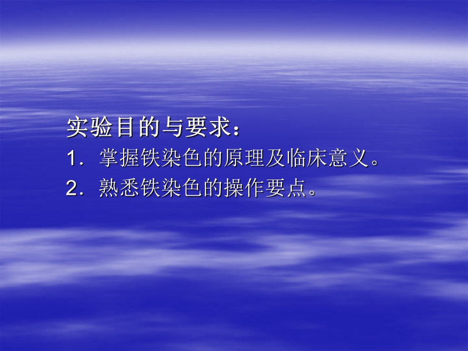 铁染色实验.ppt_第2页