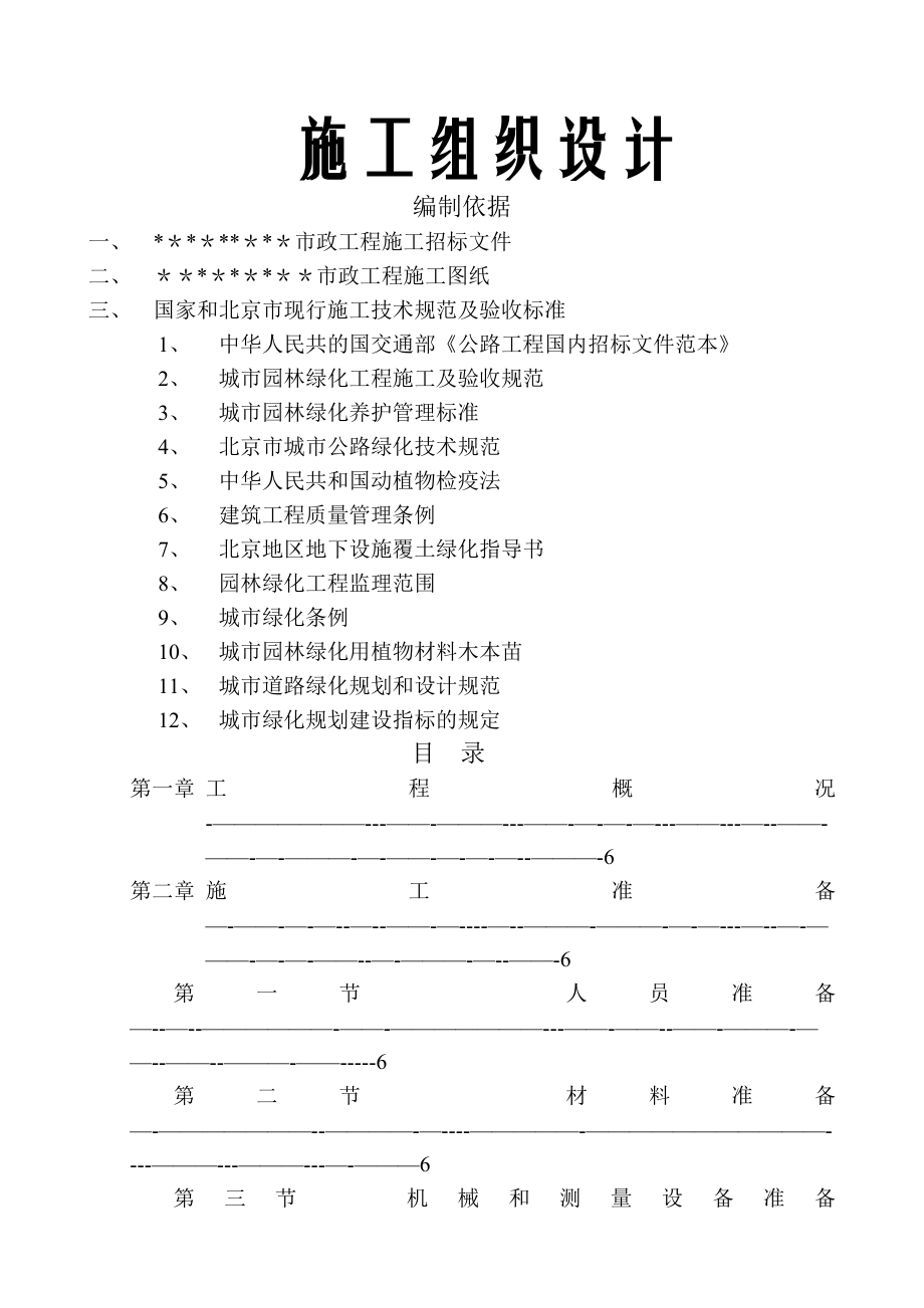 北京市公园绿化工程施工组织设计.doc_第1页