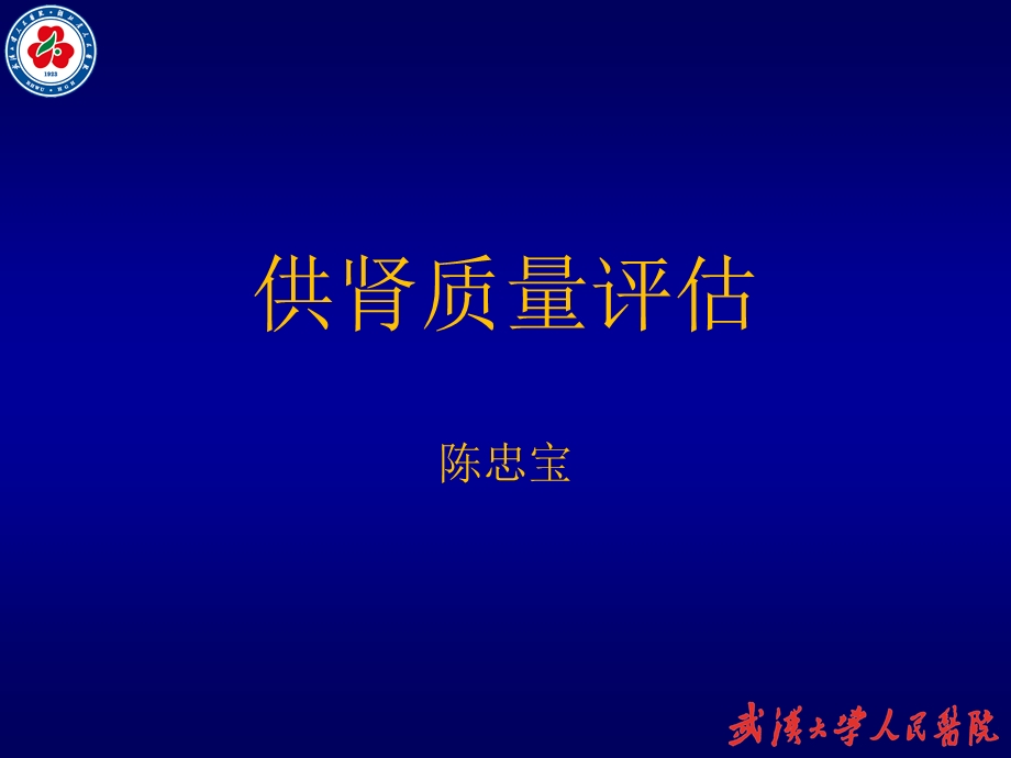 《供肾质量评估》PPT课件.ppt_第1页