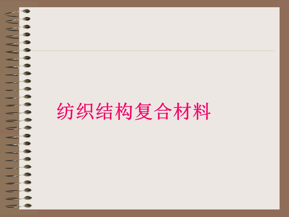 《产业用纺织》PPT课件.ppt_第3页