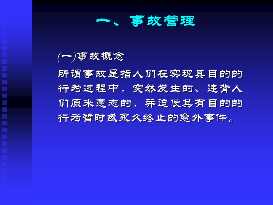 《事故管理》PPT课件.ppt_第1页