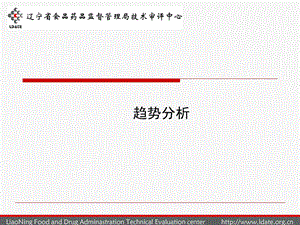 《复件趋势分析》PPT课件.ppt