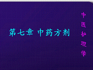 《中药方剂》PPT课件.ppt