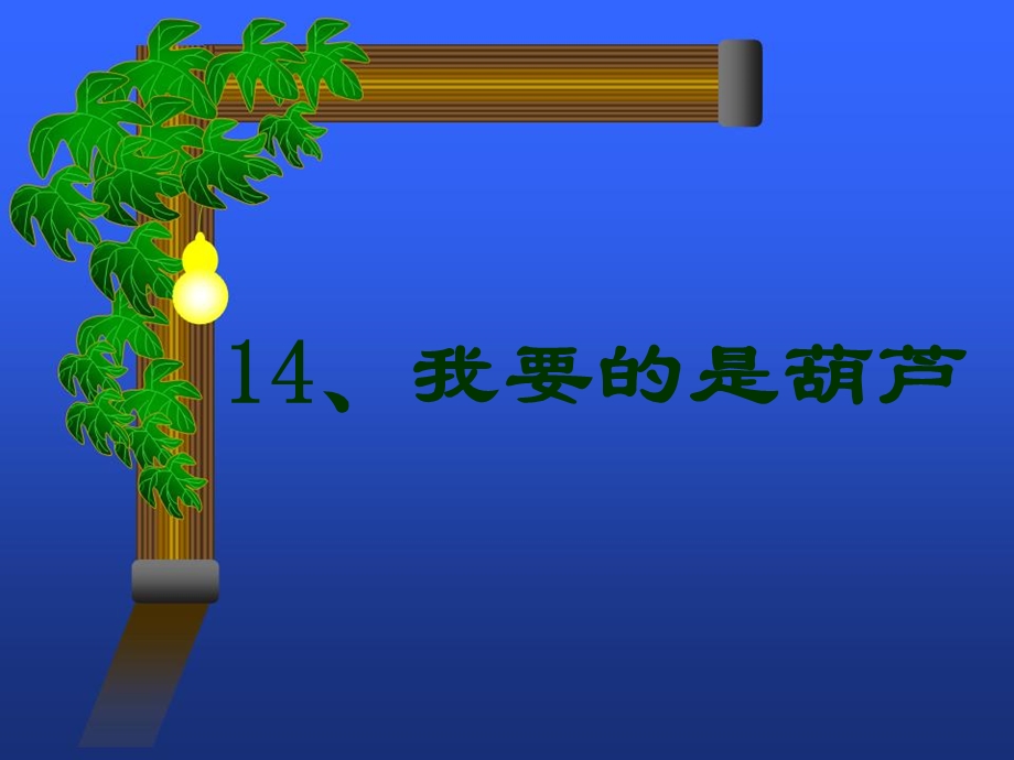 我要的是葫芦课件 .ppt_第1页