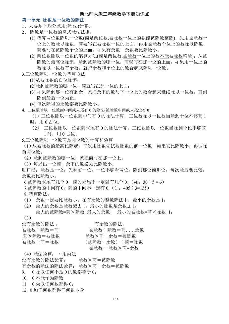 北师大版三年级数学下册全册知识点复习资料.doc_第1页