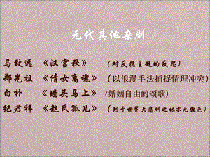 《元代其他杂剧》PPT课件.ppt